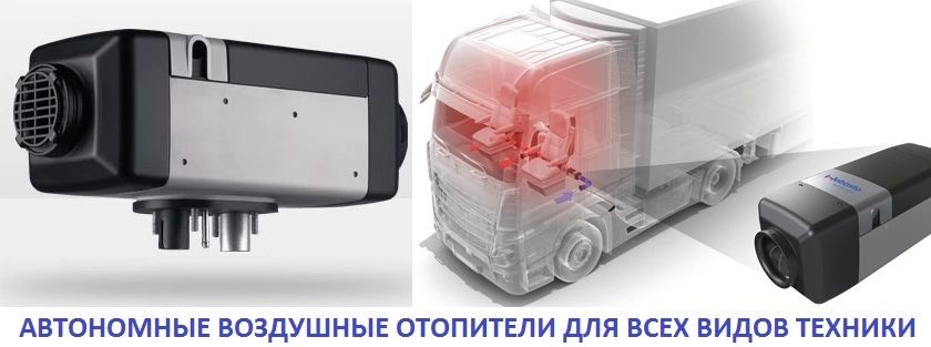 Продажа и установка автономных отопителей салона автомобиля в Нижнем Новгороде